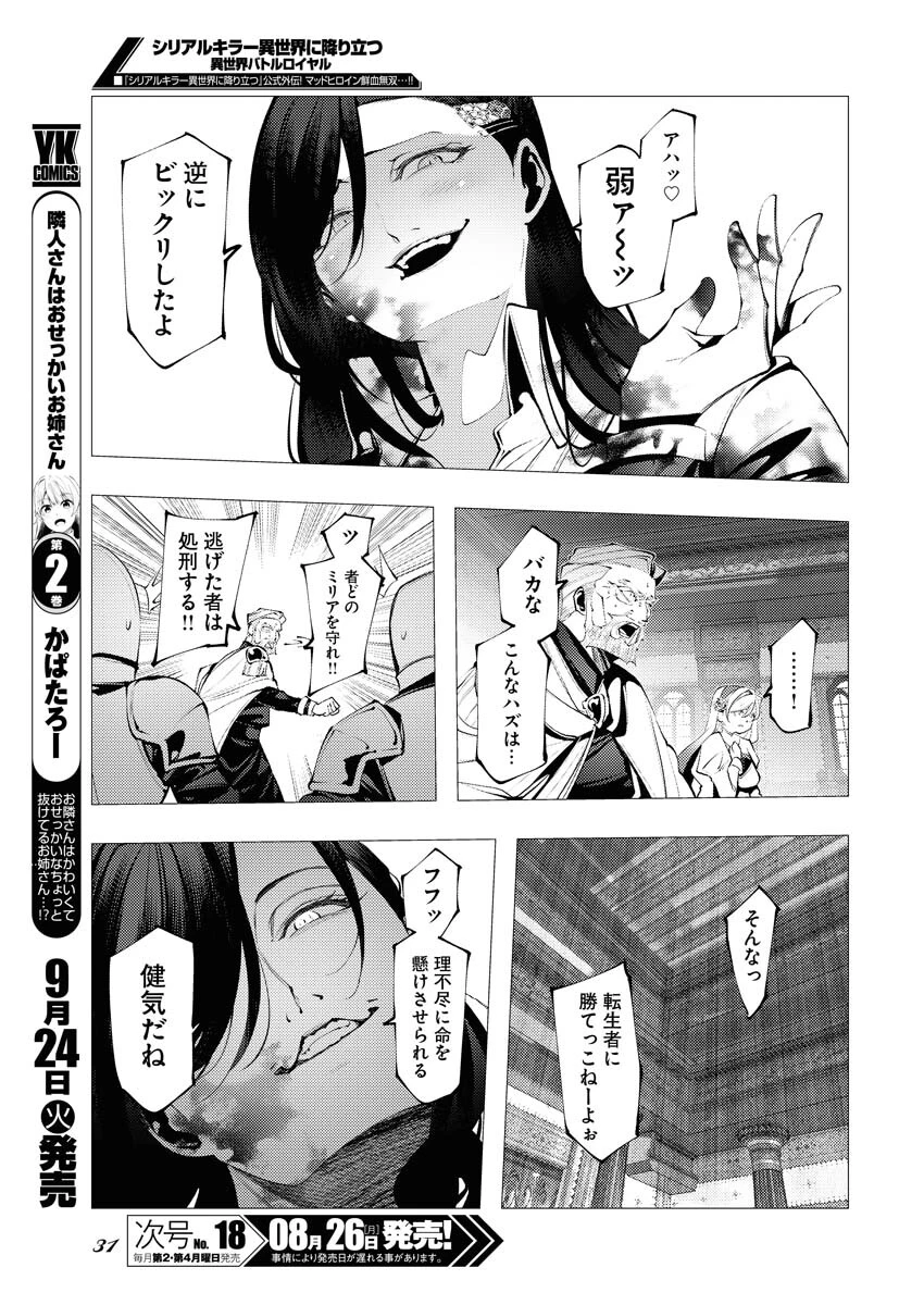 シリアルキラー異世界に降り立つ 異世界バトルロイヤル 第1話 - 24