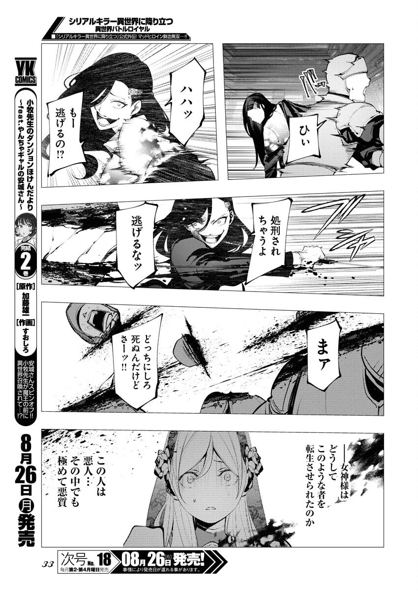 シリアルキラー異世界に降り立つ 異世界バトルロイヤル 第1話 - 26