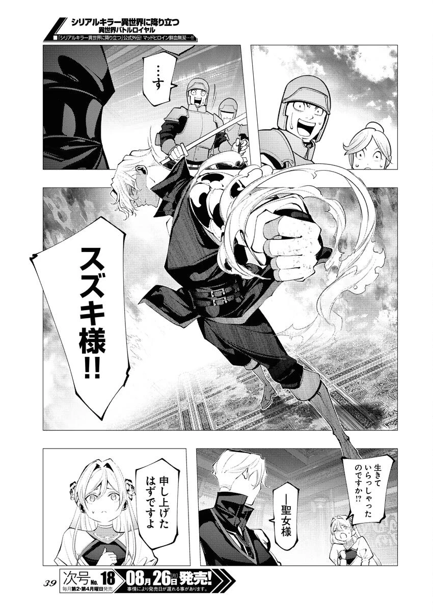 シリアルキラー異世界に降り立つ 異世界バトルロイヤル 第1話 - 32