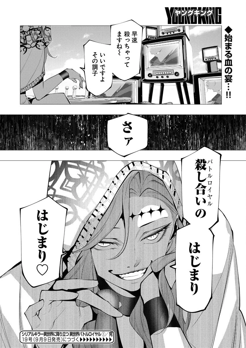 シリアルキラー異世界に降り立つ 異世界バトルロイヤル 第1話 - 45