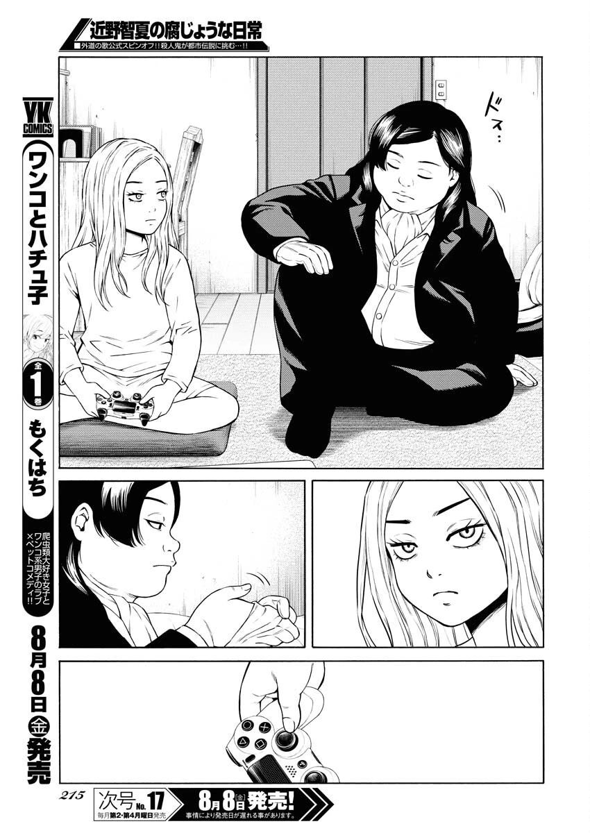 近野智夏の腐じょうな日常 第53話 - 11