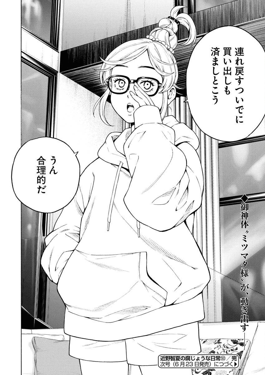 近野智夏の腐じょうな日常 第50話 - 24