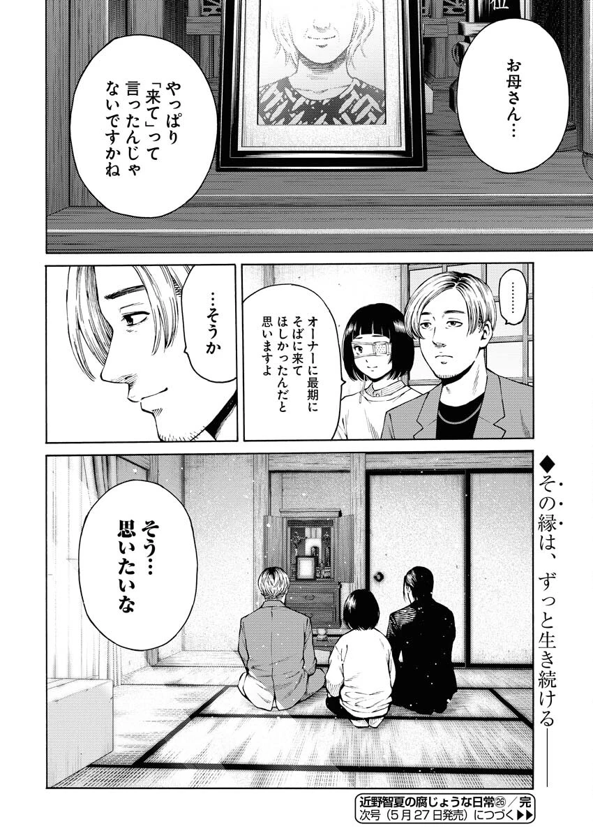 近野智夏の腐じょうな日常 第26話 - 26