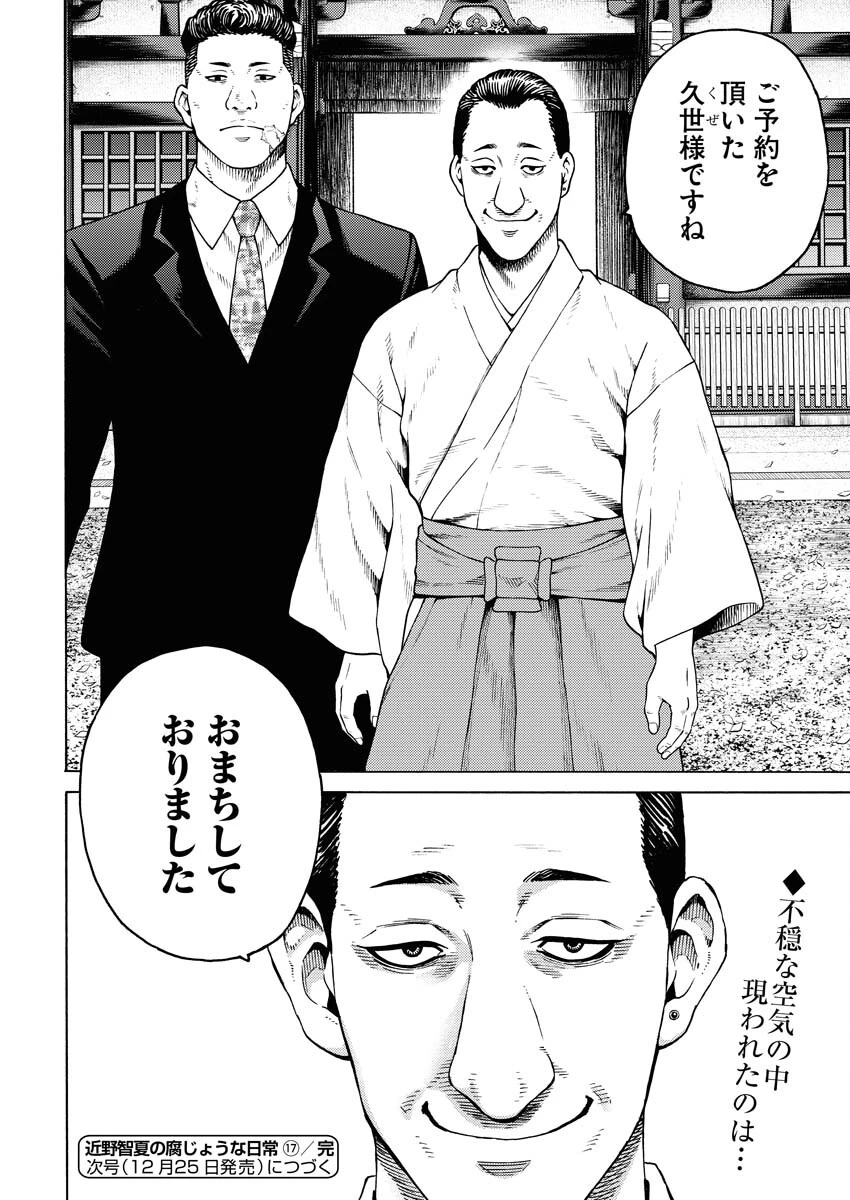 近野智夏の腐じょうな日常 第17話 - 22