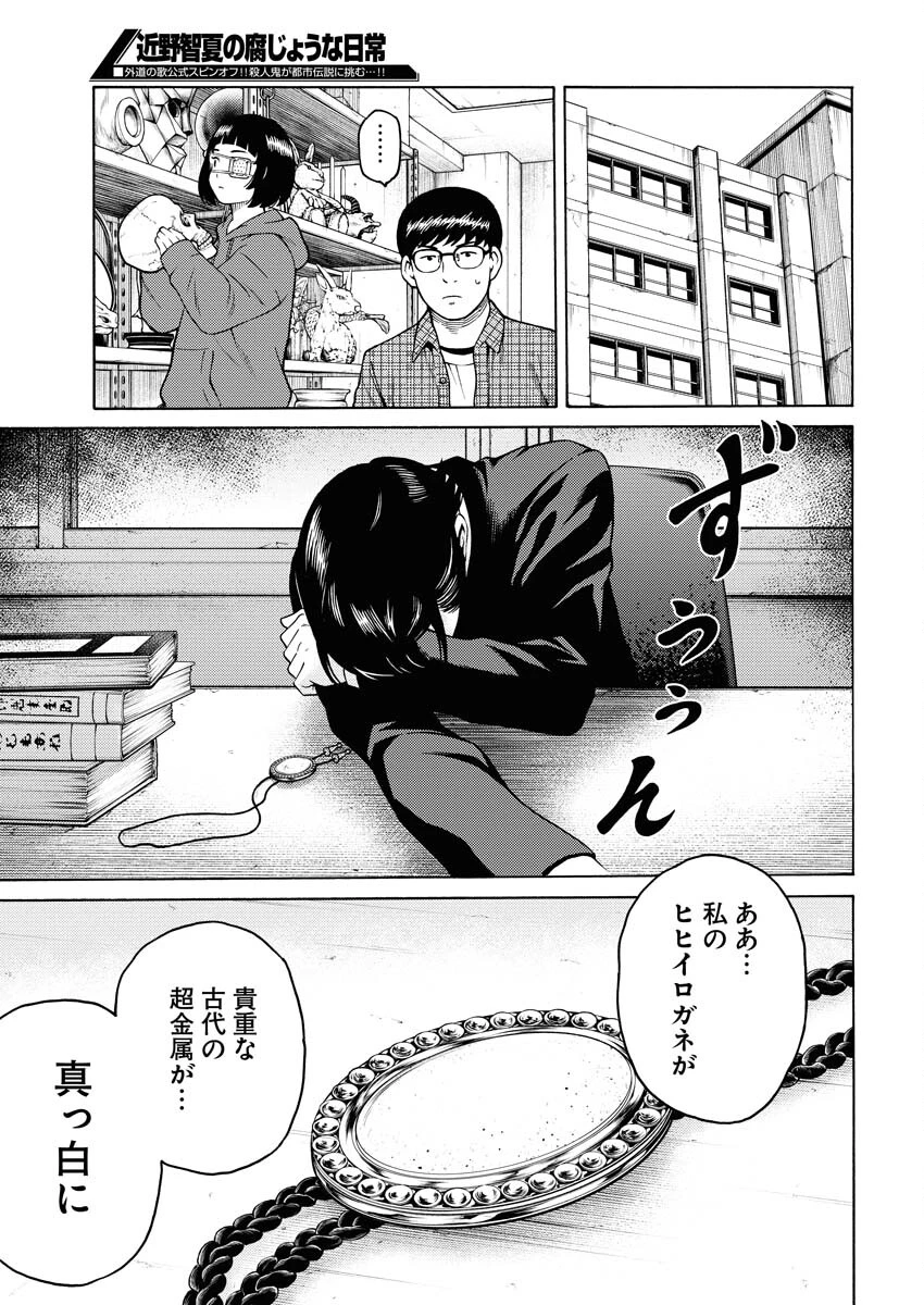 近野智夏の腐じょうな日常 第15話 - 22
