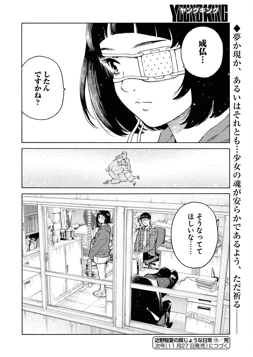 近野智夏の腐じょうな日常 第15話 - 25