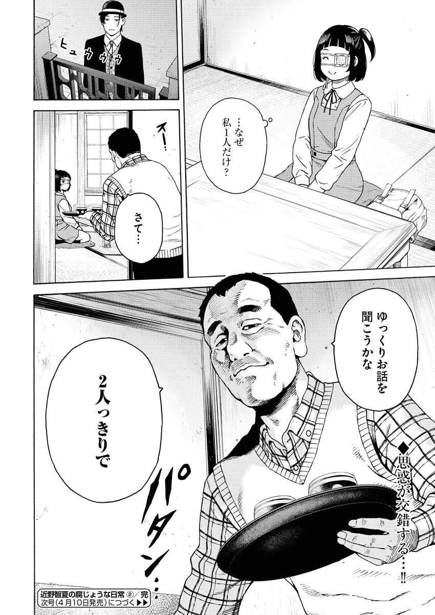 近野智夏の腐じょうな日常 第2話 - 24