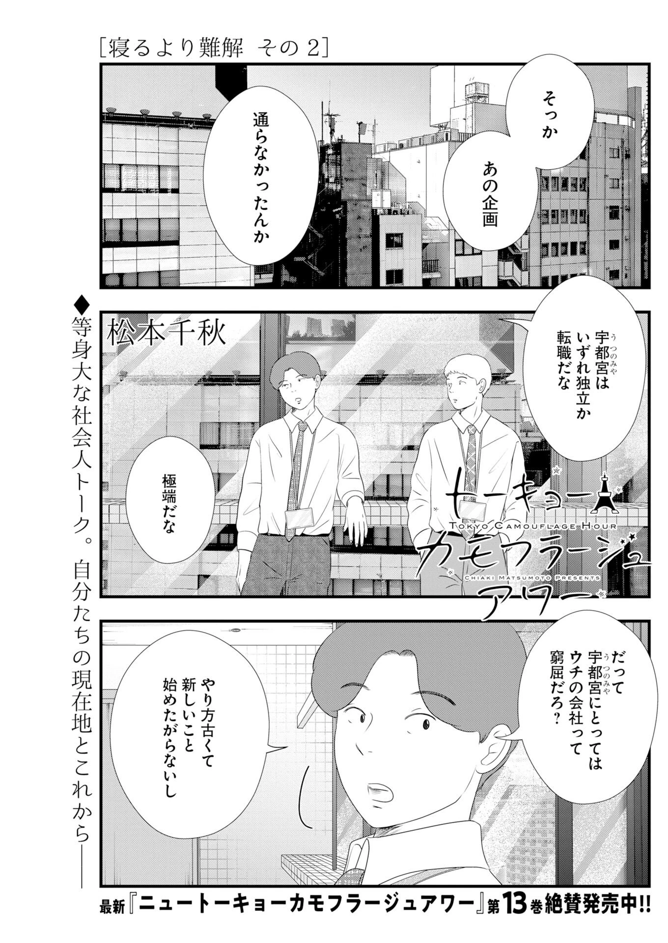 トーキョーカモフラージュアワー 第137話 - 1