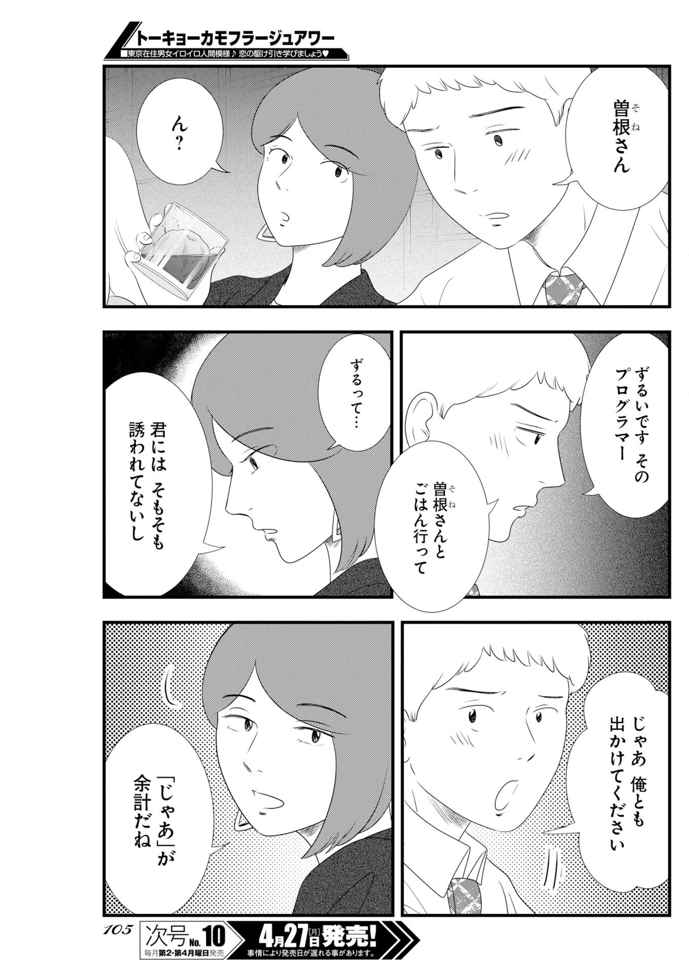 トーキョーカモフラージュアワー 第137話 - 9