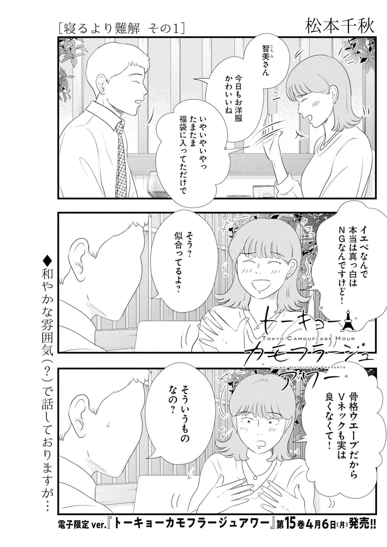 トーキョーカモフラージュアワー 第136話 - 1