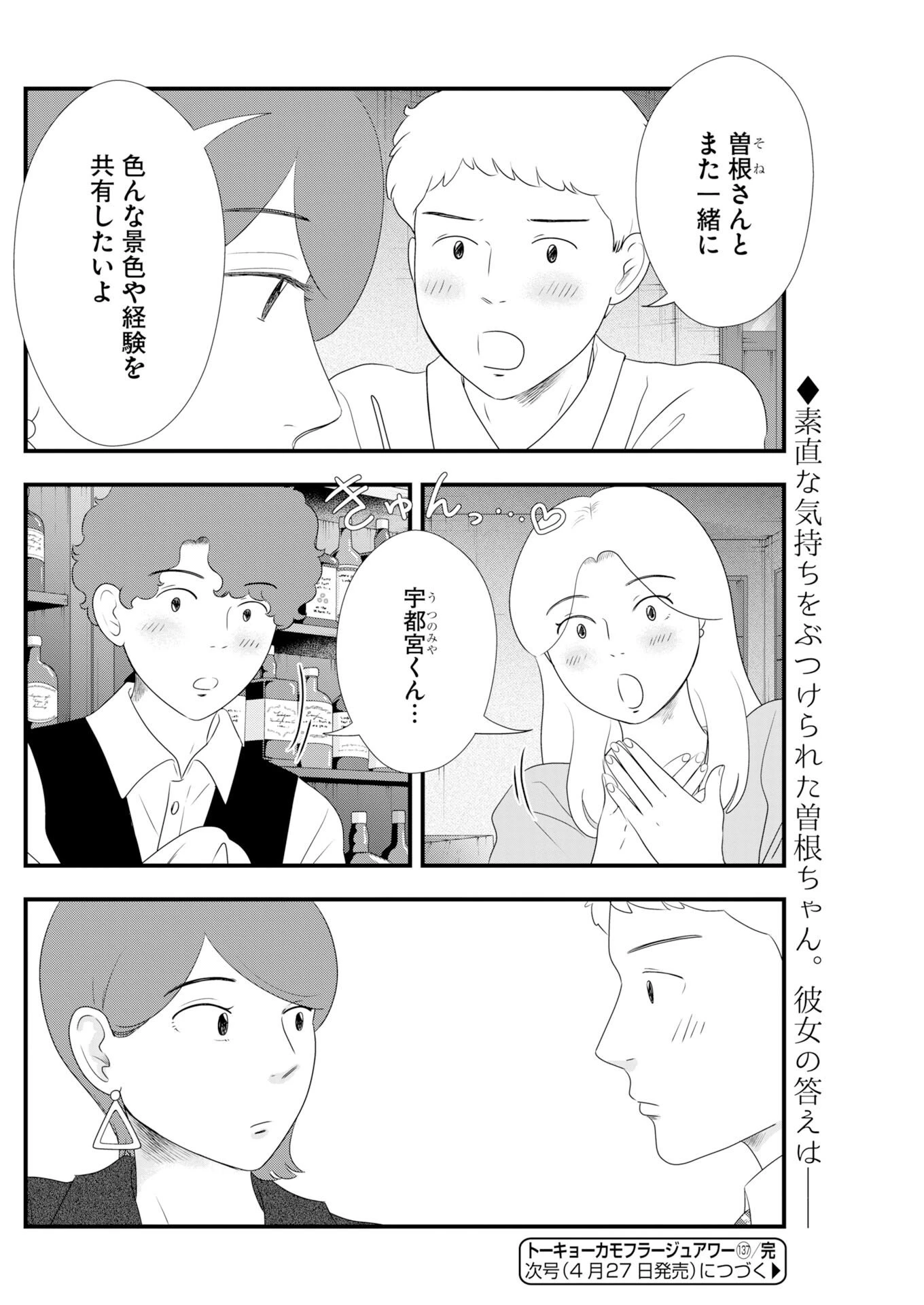 トーキョーカモフラージュアワー 第137話 - 12