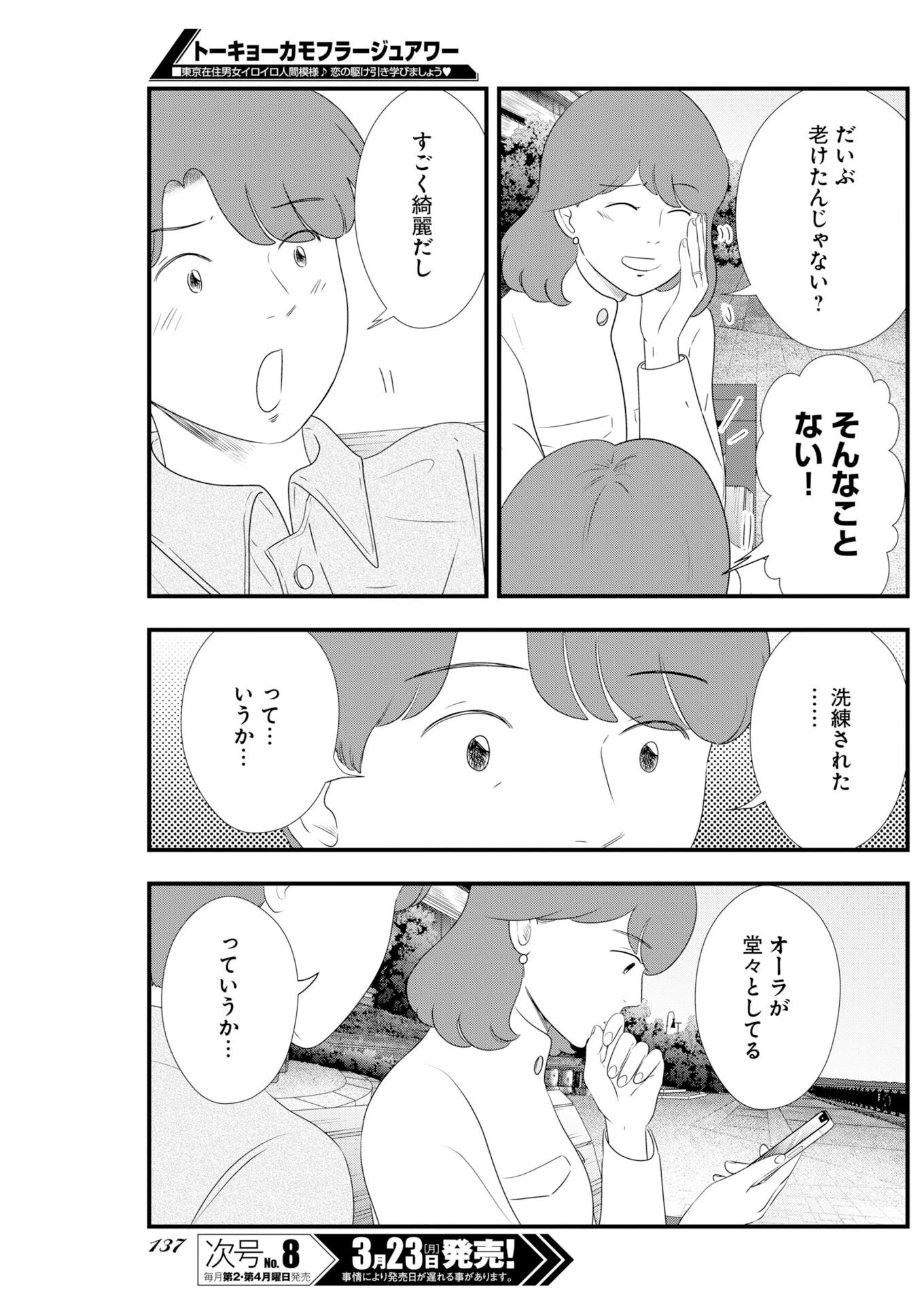 トーキョーカモフラージュアワー 第135話 - 7