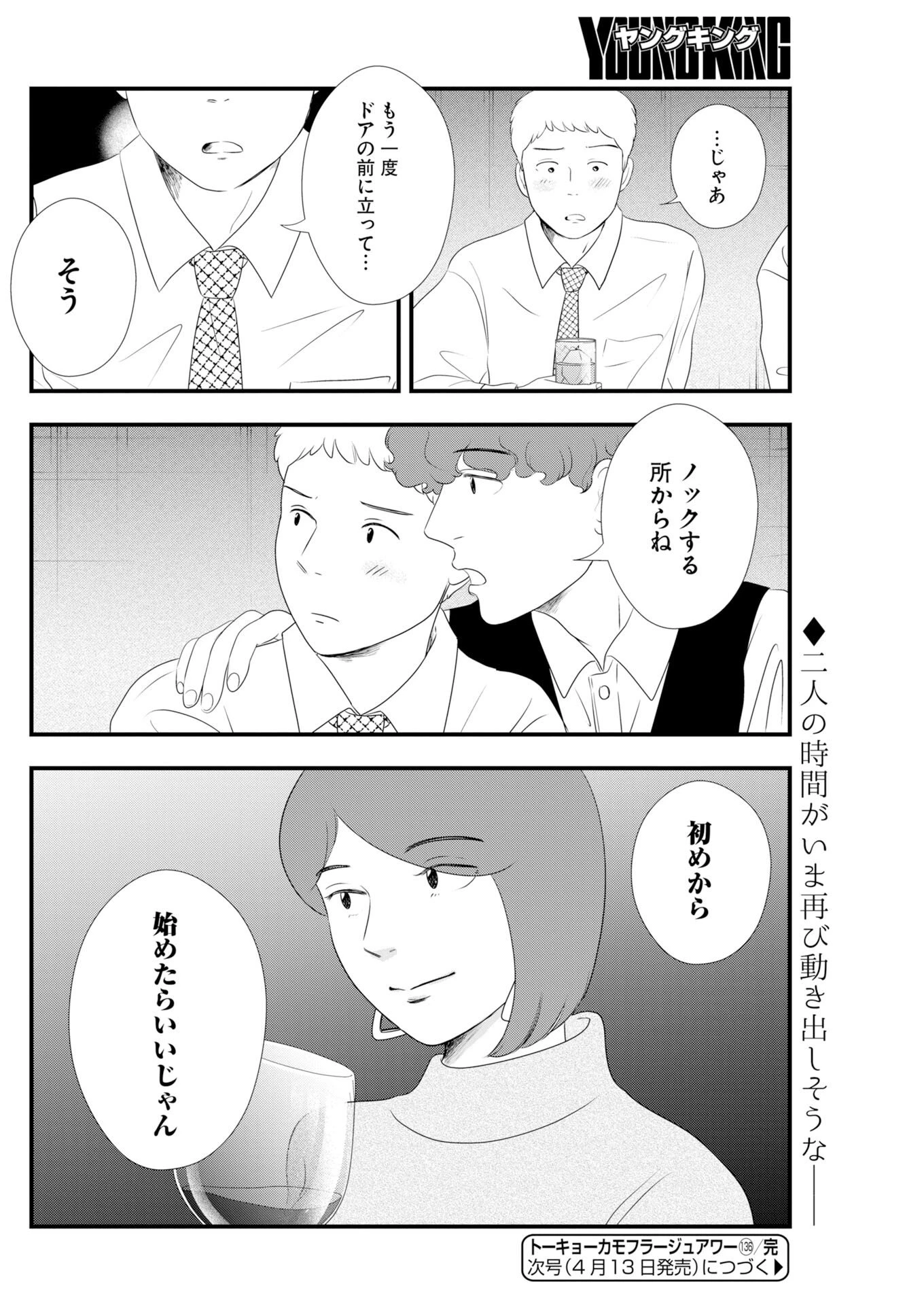 トーキョーカモフラージュアワー 第136話 - 12