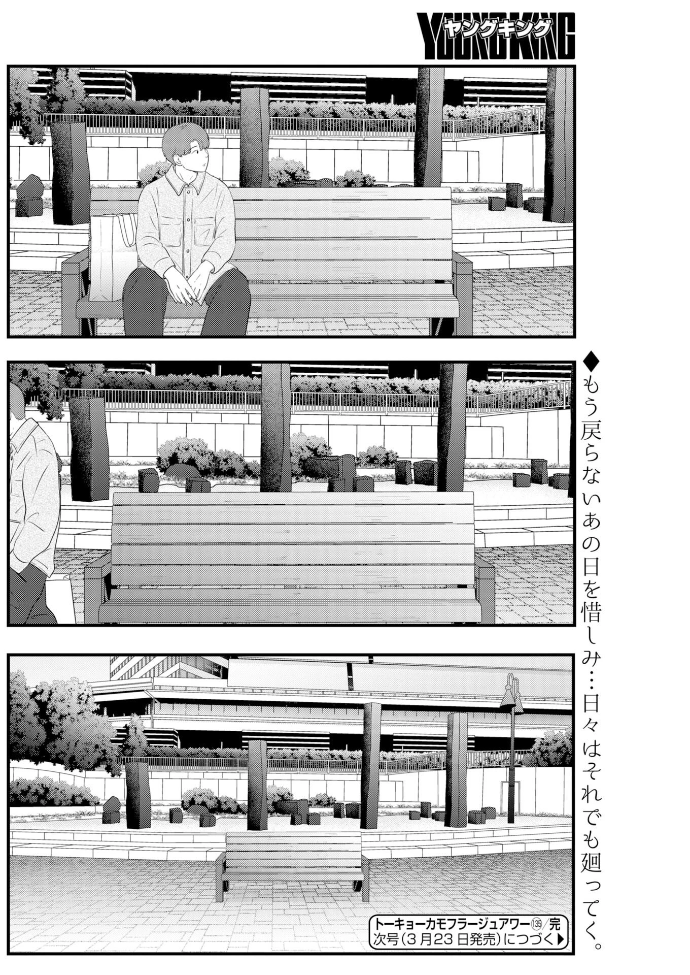 トーキョーカモフラージュアワー 第135話 - 14