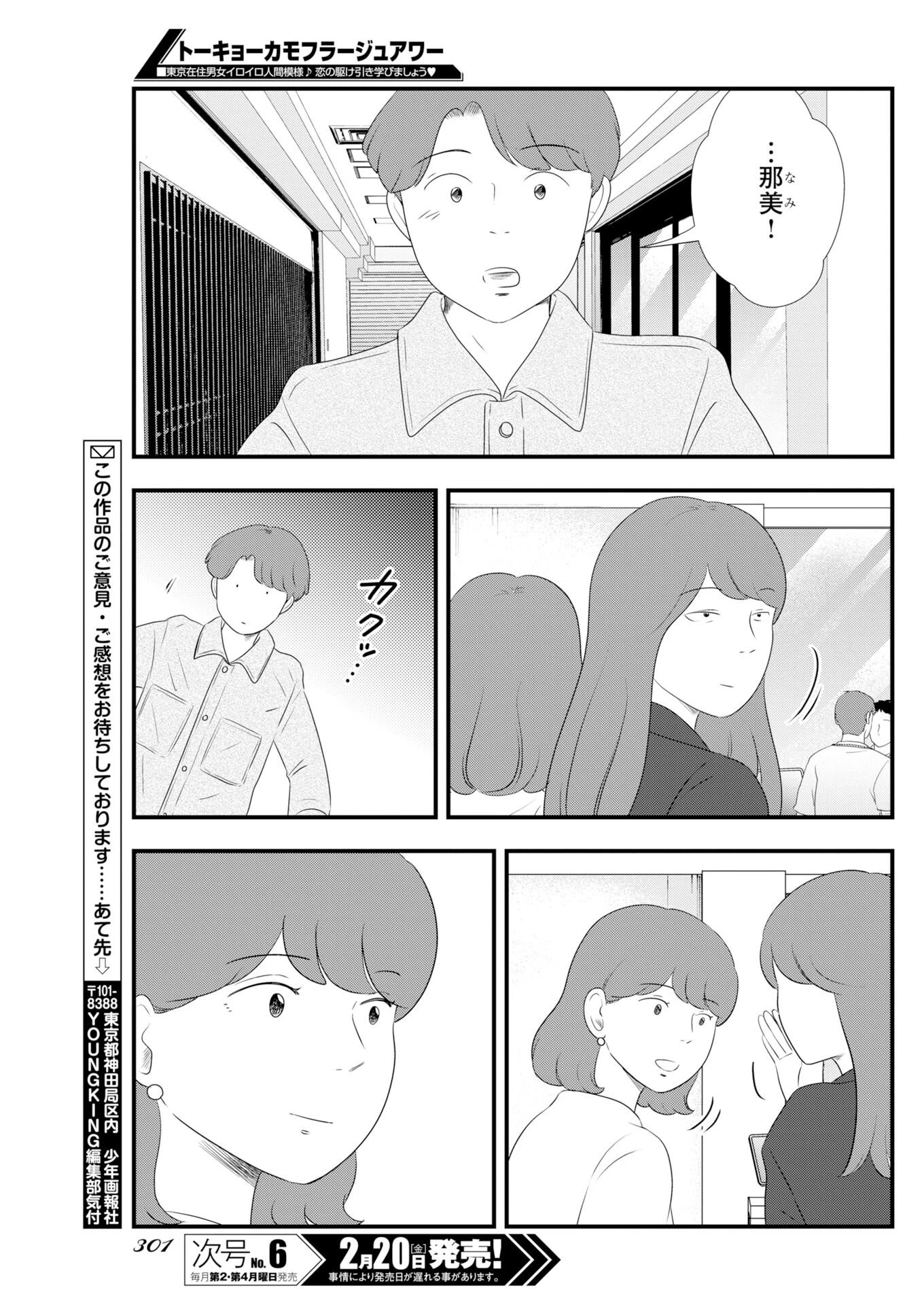 トーキョーカモフラージュアワー 第133話 - 11
