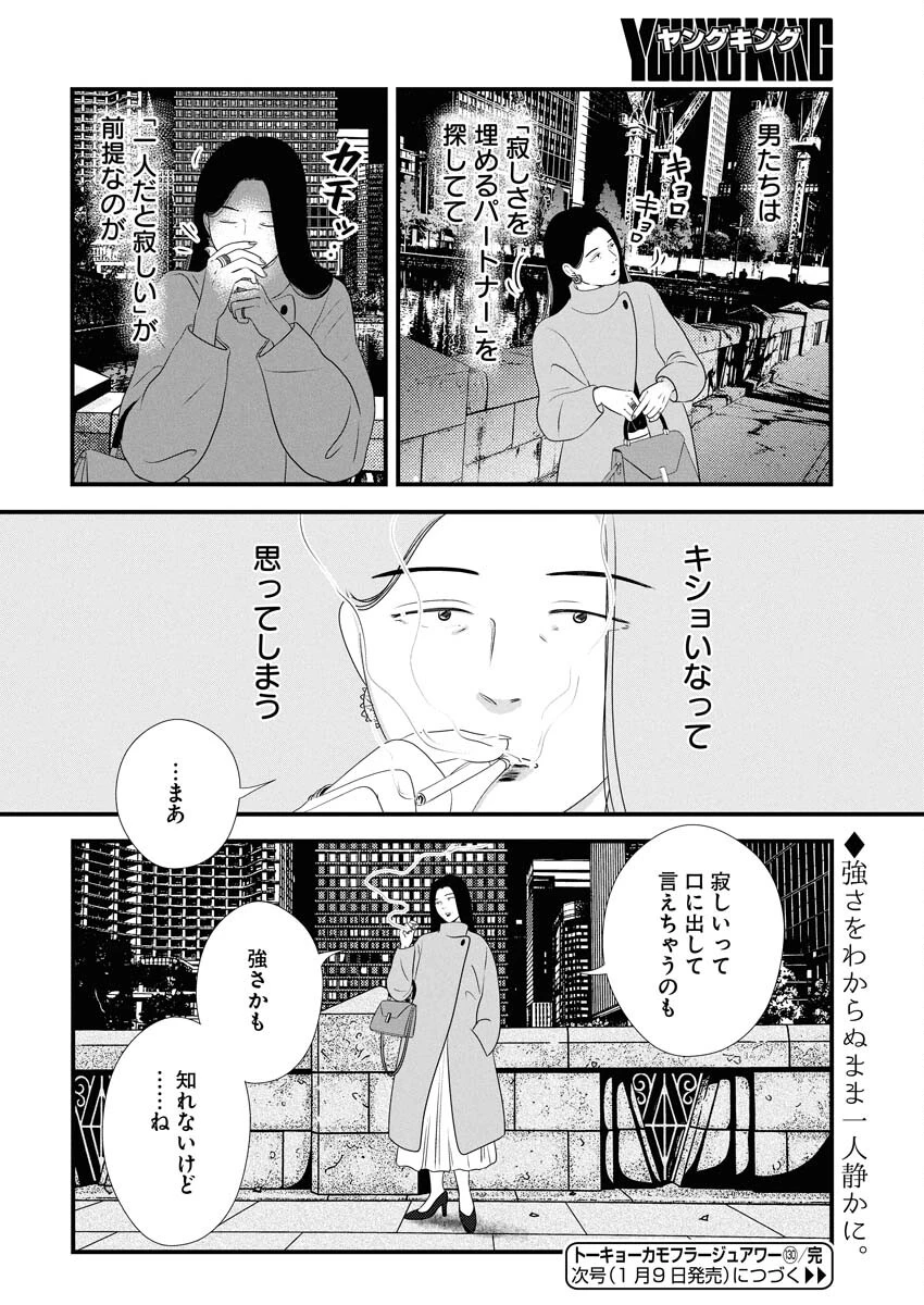 トーキョーカモフラージュアワー 第130話 - 14