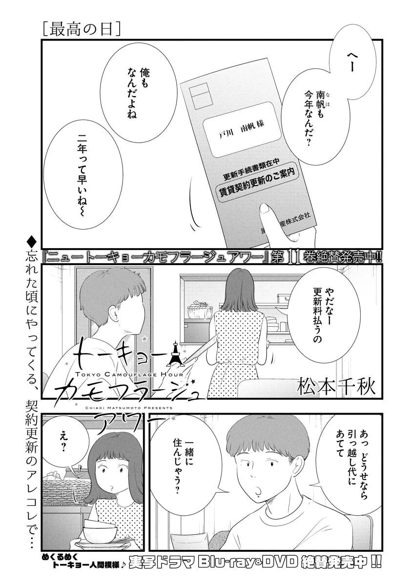 トーキョーカモフラージュアワー 第120話 - 1