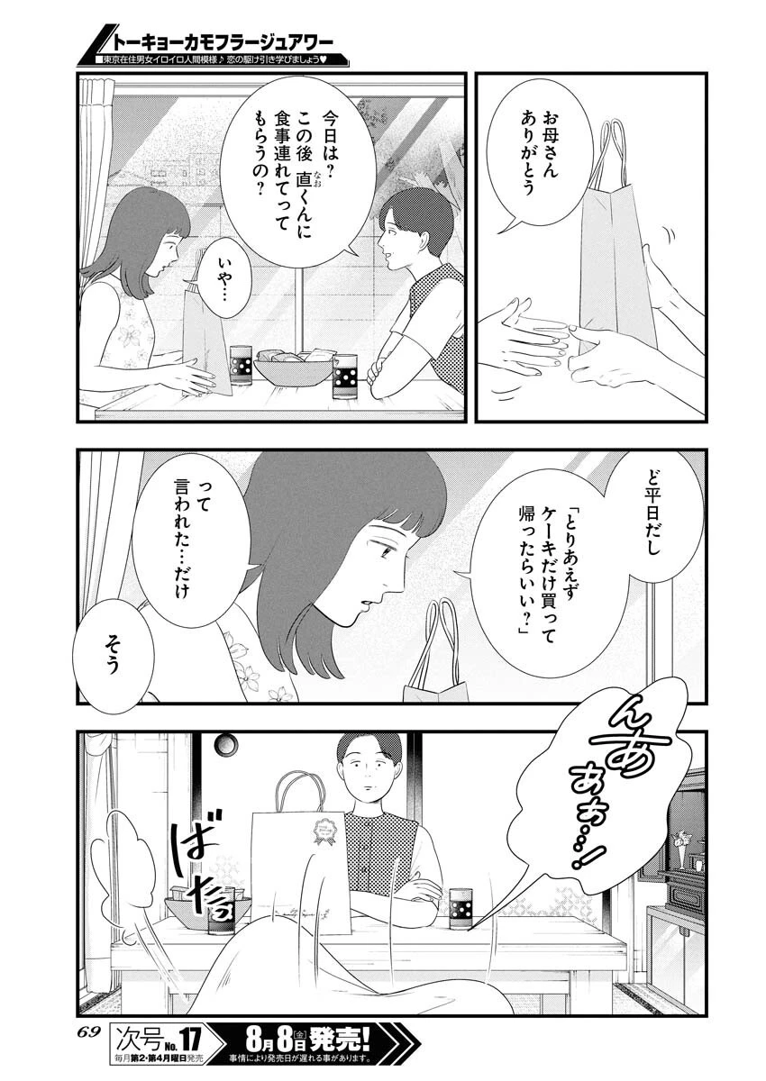 トーキョーカモフラージュアワー 第120話 - 7