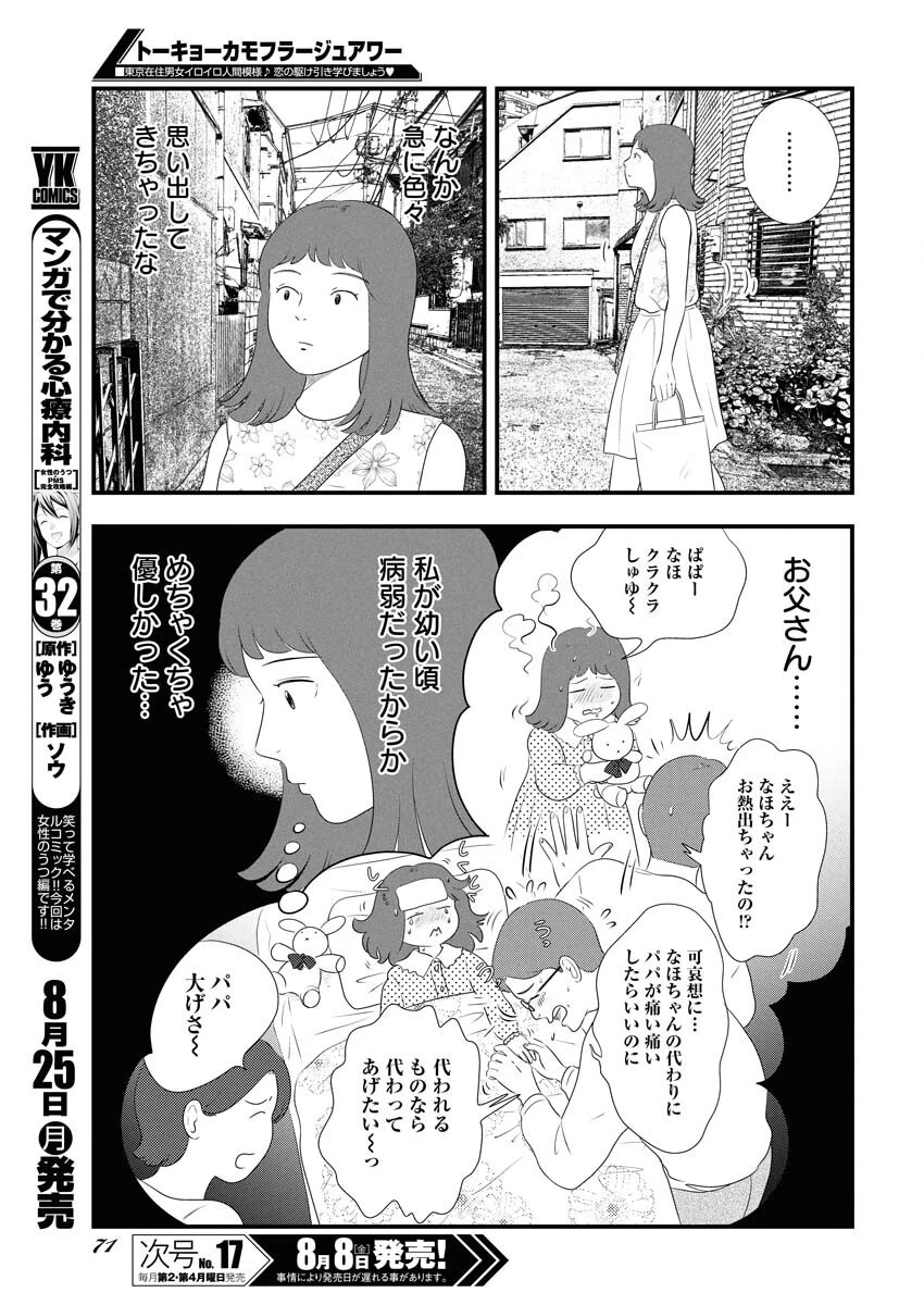 トーキョーカモフラージュアワー 第120話 - 9