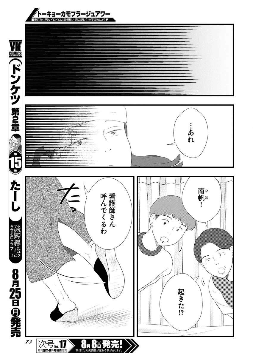 トーキョーカモフラージュアワー 第120話 - 11