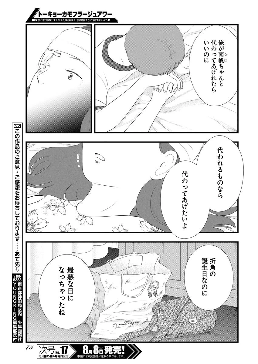 トーキョーカモフラージュアワー 第120話 - 13
