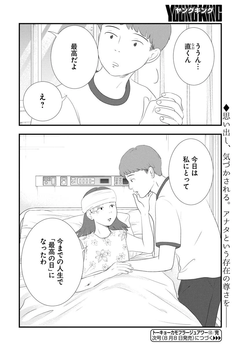 トーキョーカモフラージュアワー 第120話 - 14