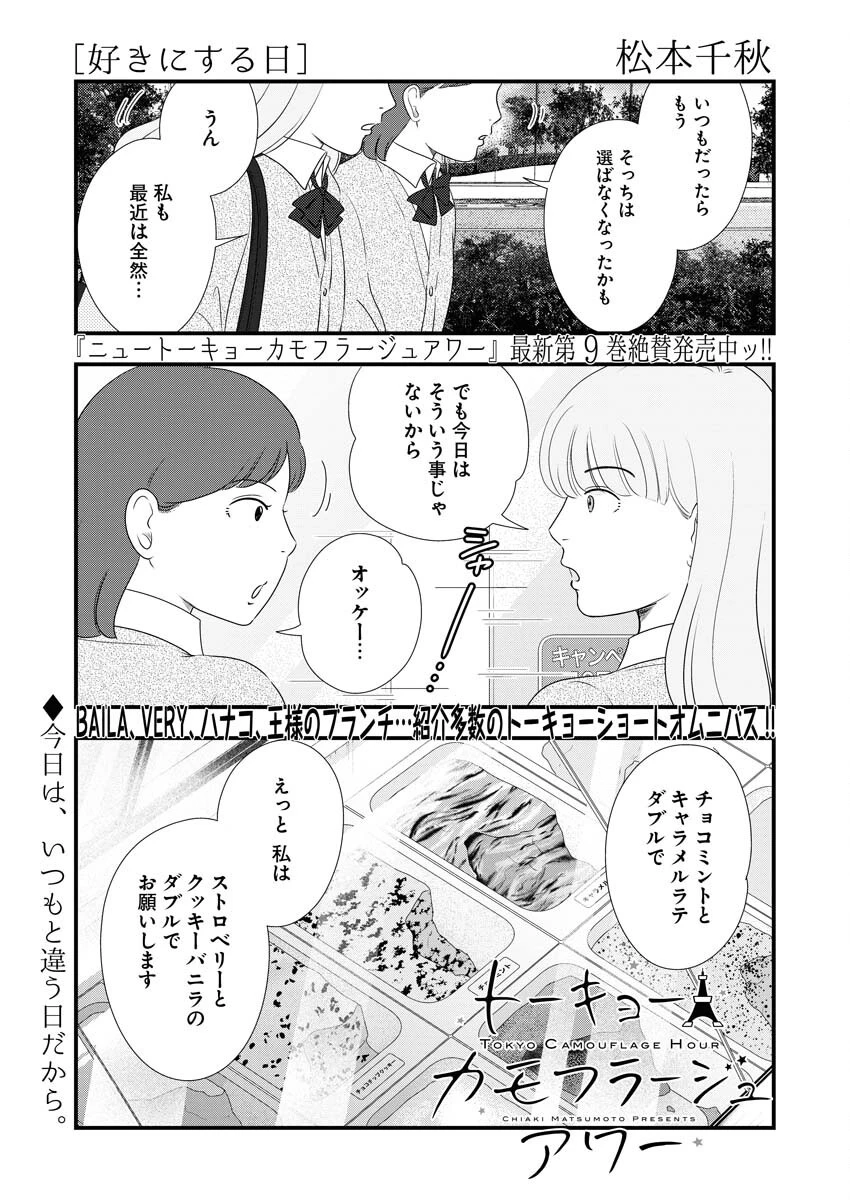 トーキョーカモフラージュアワー 第104話 - 1