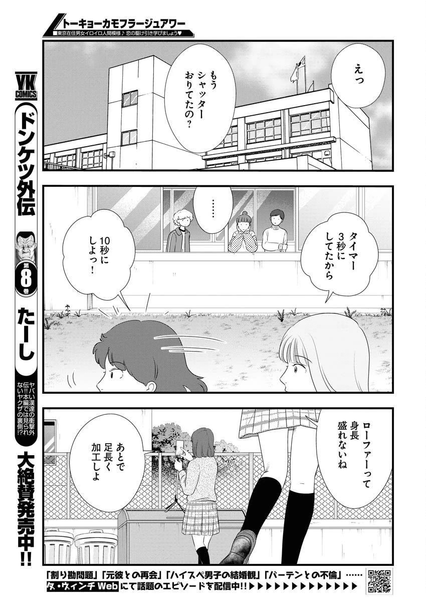 トーキョーカモフラージュアワー 第104話 - 3
