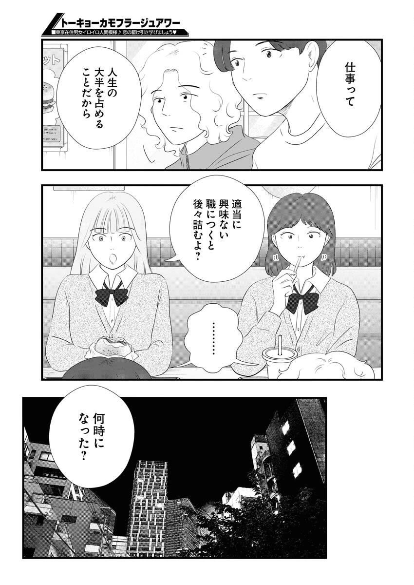トーキョーカモフラージュアワー 第104話 - 7
