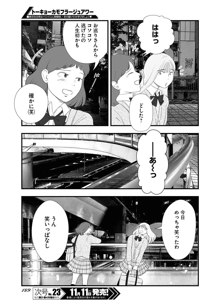 トーキョーカモフラージュアワー 第104話 - 9