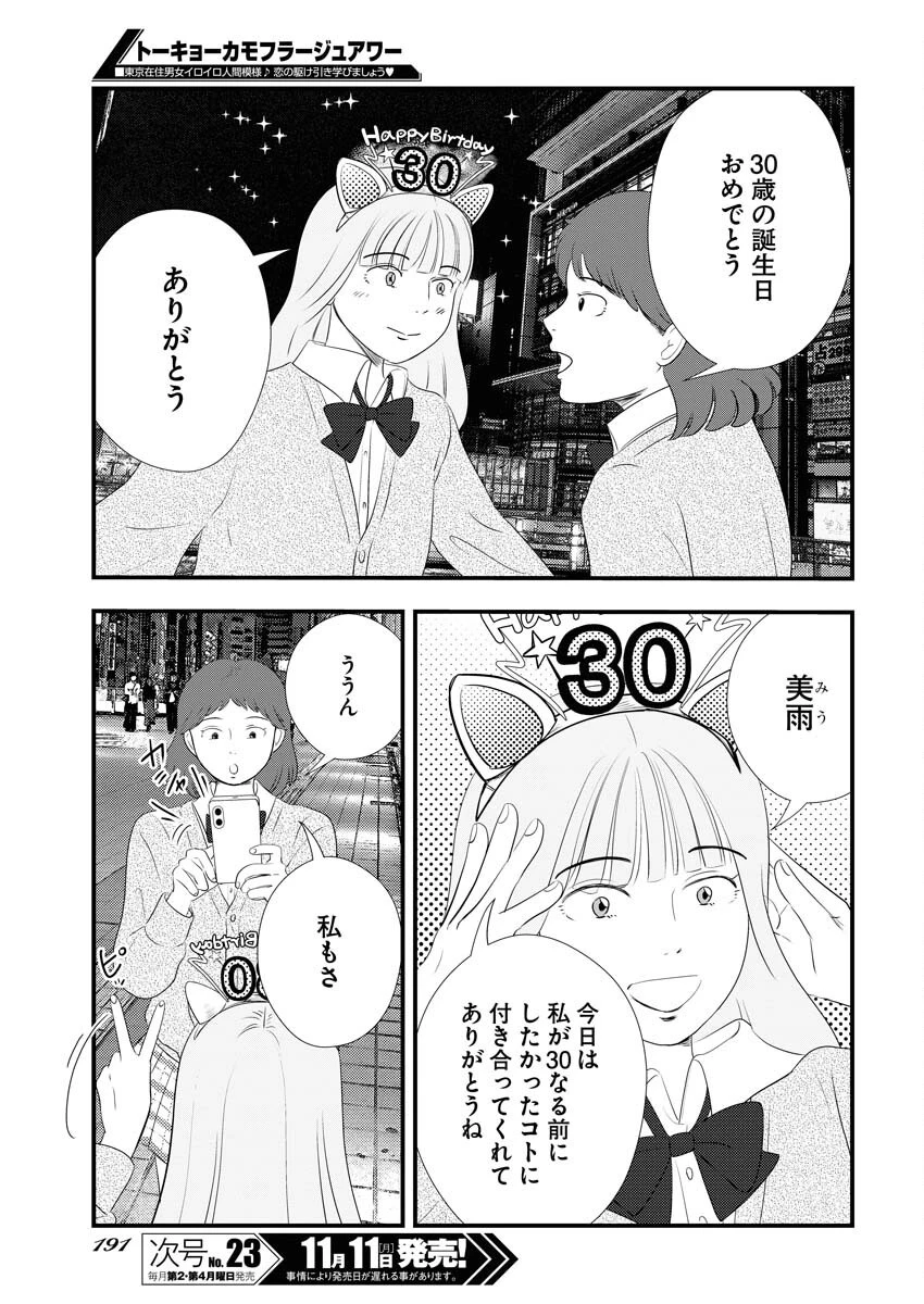 トーキョーカモフラージュアワー 第104話 - 11