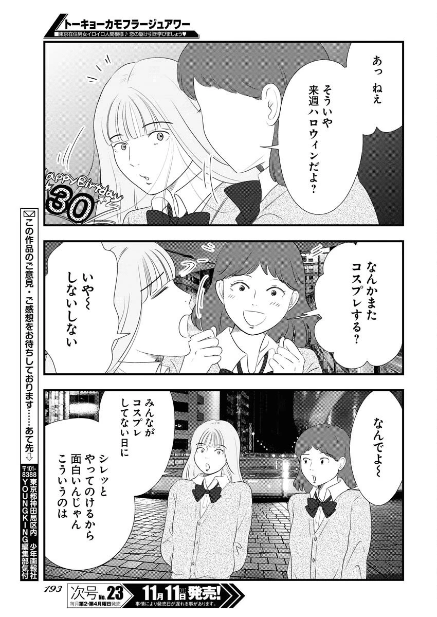 トーキョーカモフラージュアワー 第104話 - 13