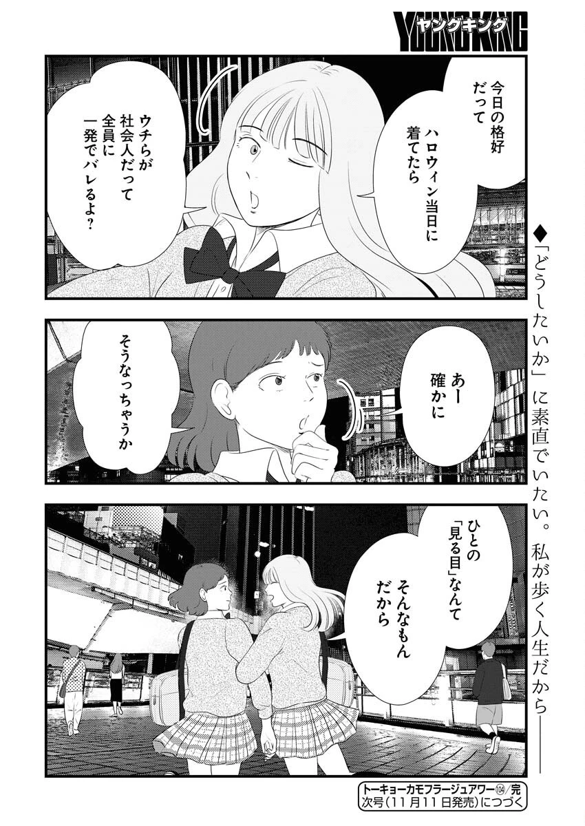 トーキョーカモフラージュアワー 第104話 - 14
