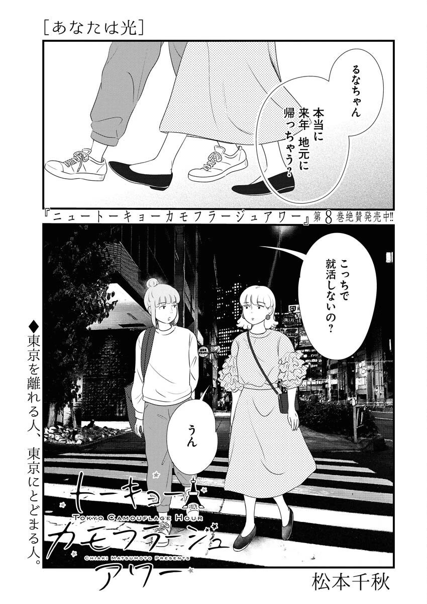 トーキョーカモフラージュアワー 第97話 - 1