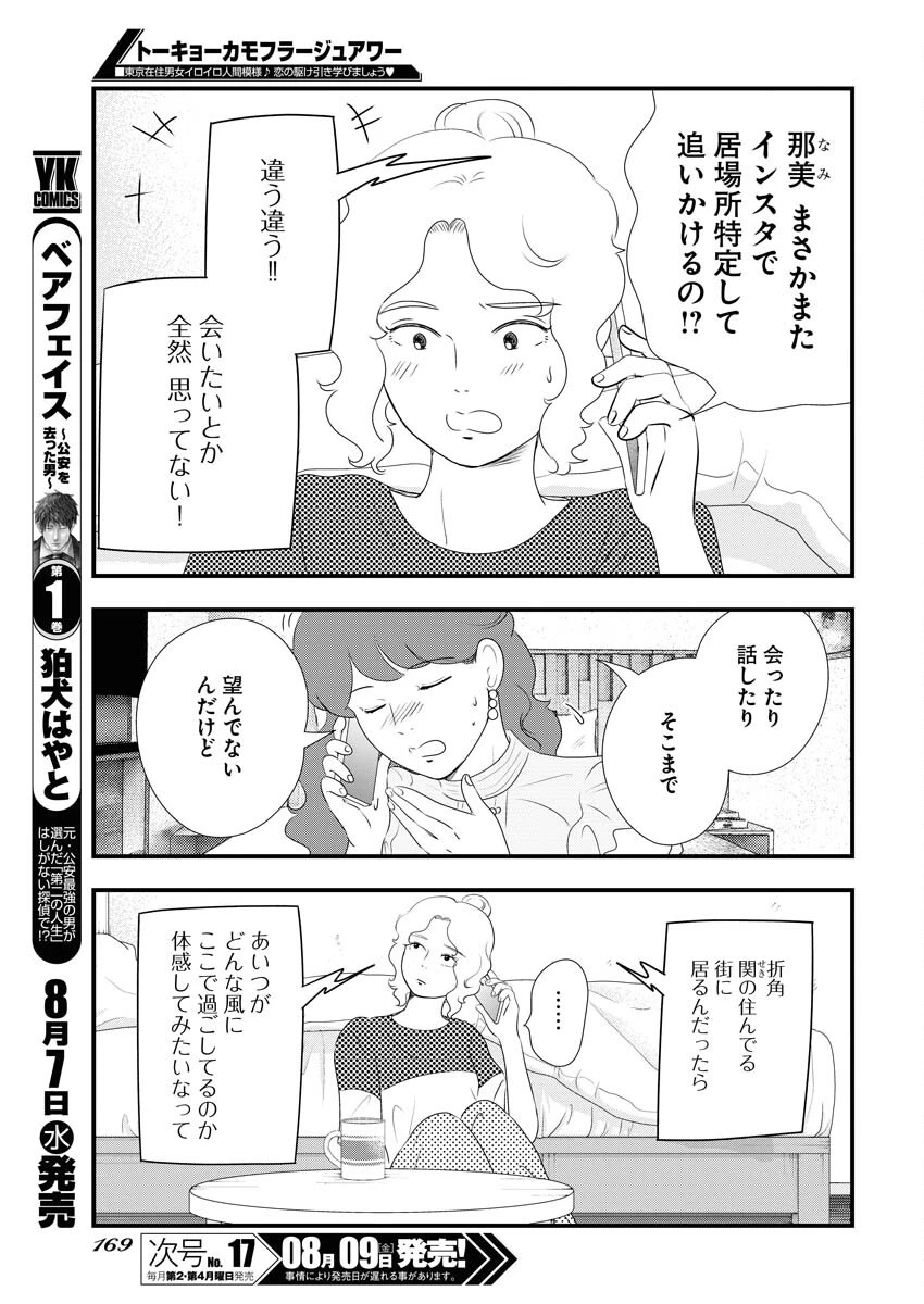 トーキョーカモフラージュアワー 第98話 - 5
