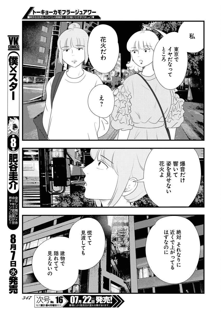 トーキョーカモフラージュアワー 第97話 - 5