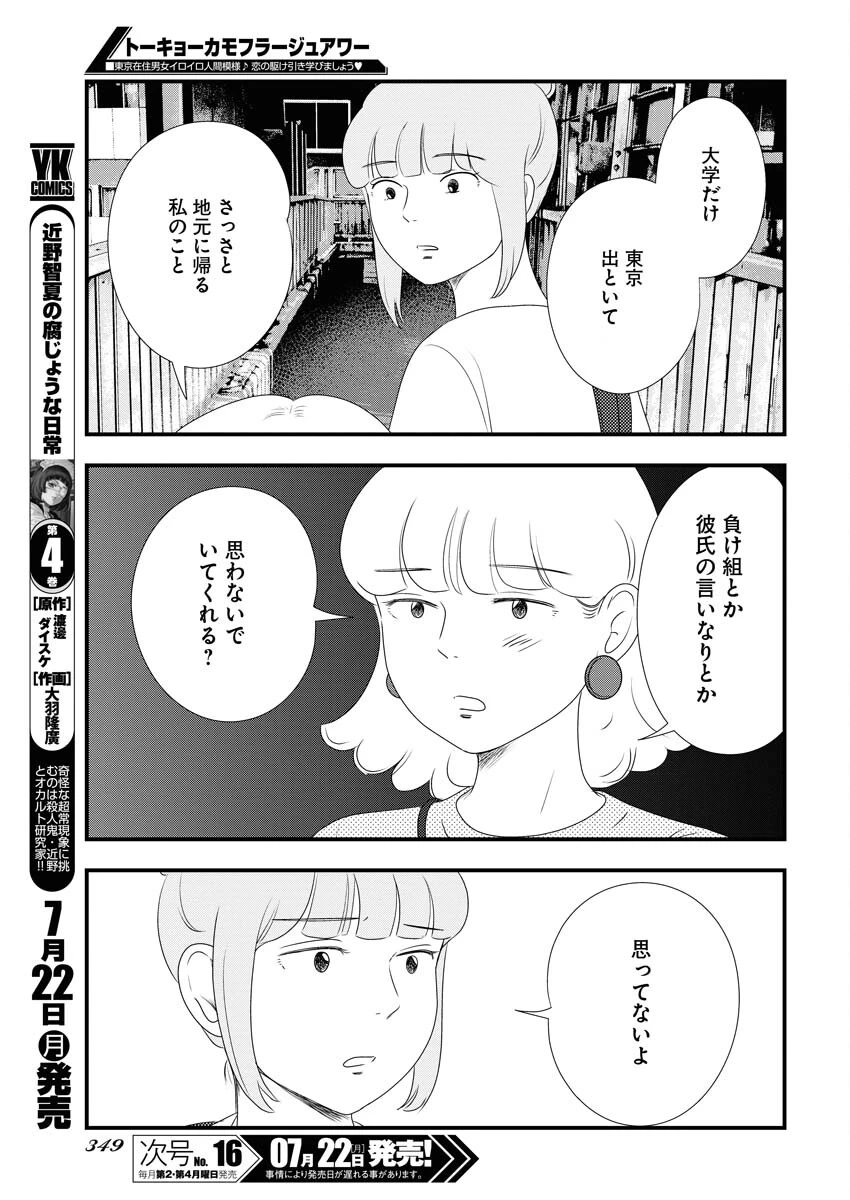 トーキョーカモフラージュアワー 第97話 - 7
