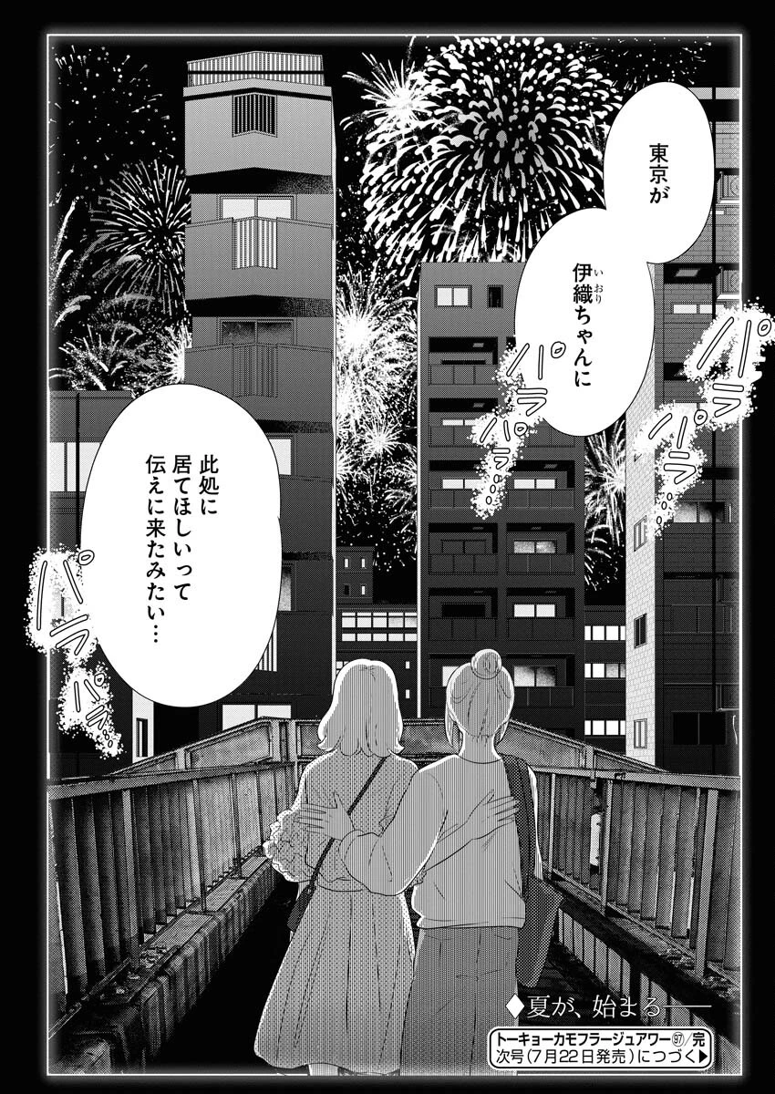 トーキョーカモフラージュアワー 第97話 - 12