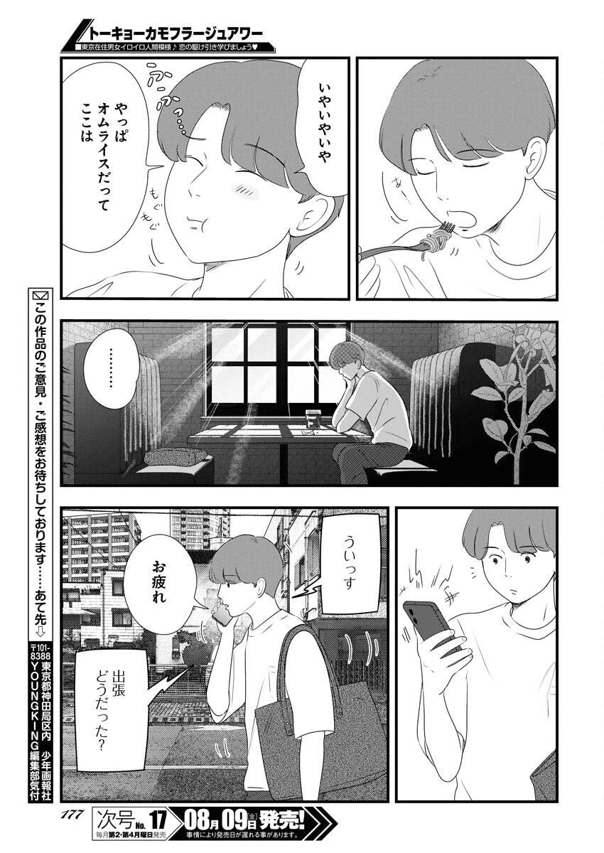 トーキョーカモフラージュアワー 第98話 - 13