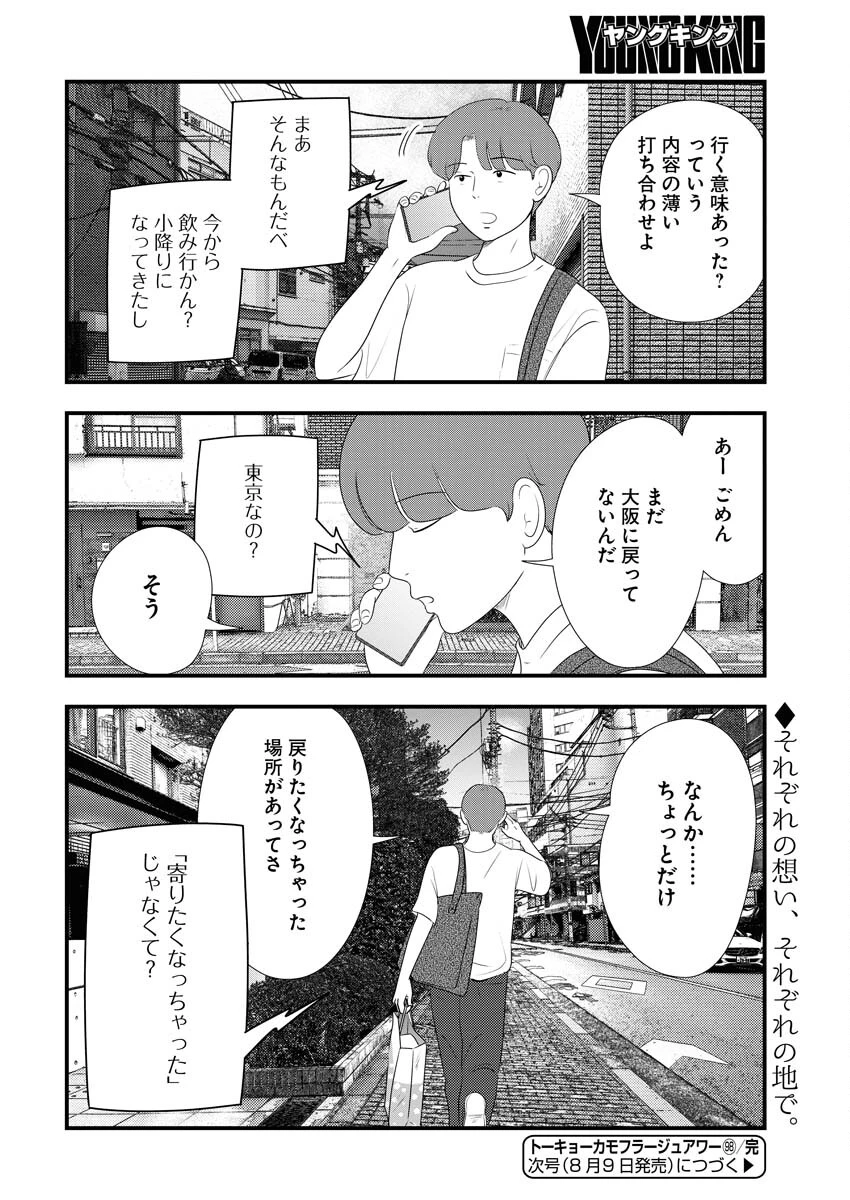 トーキョーカモフラージュアワー 第98話 - 14