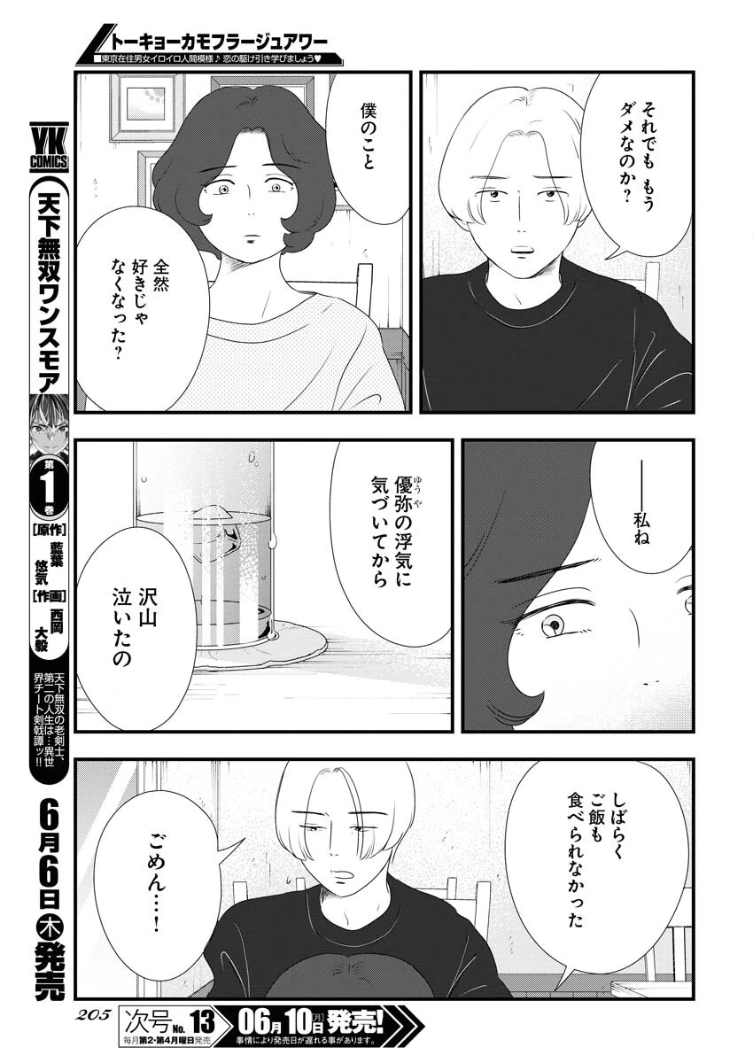 トーキョーカモフラージュアワー 第94話 - 5