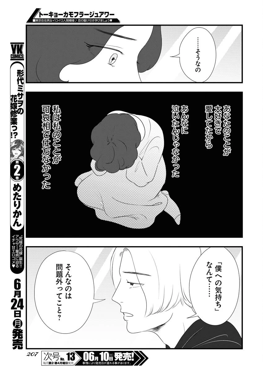 トーキョーカモフラージュアワー 第94話 - 7