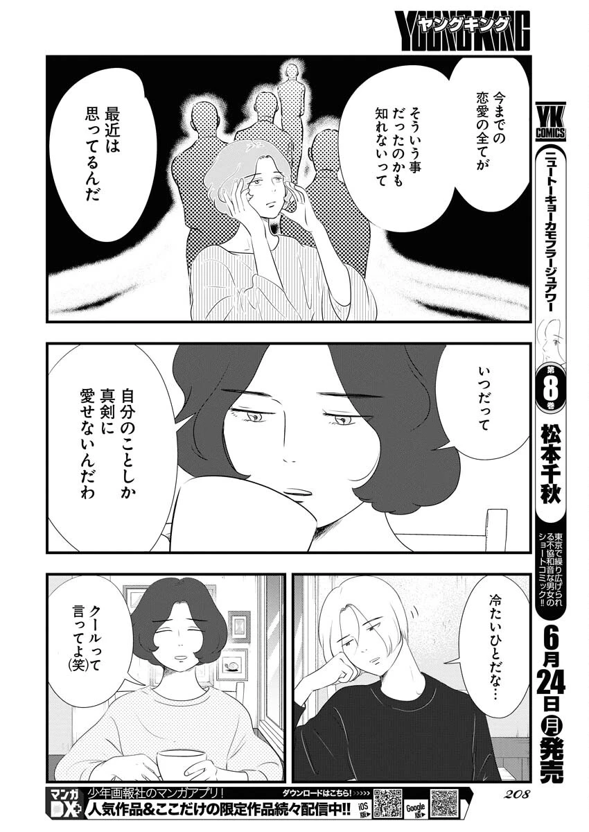 トーキョーカモフラージュアワー 第94話 - 8