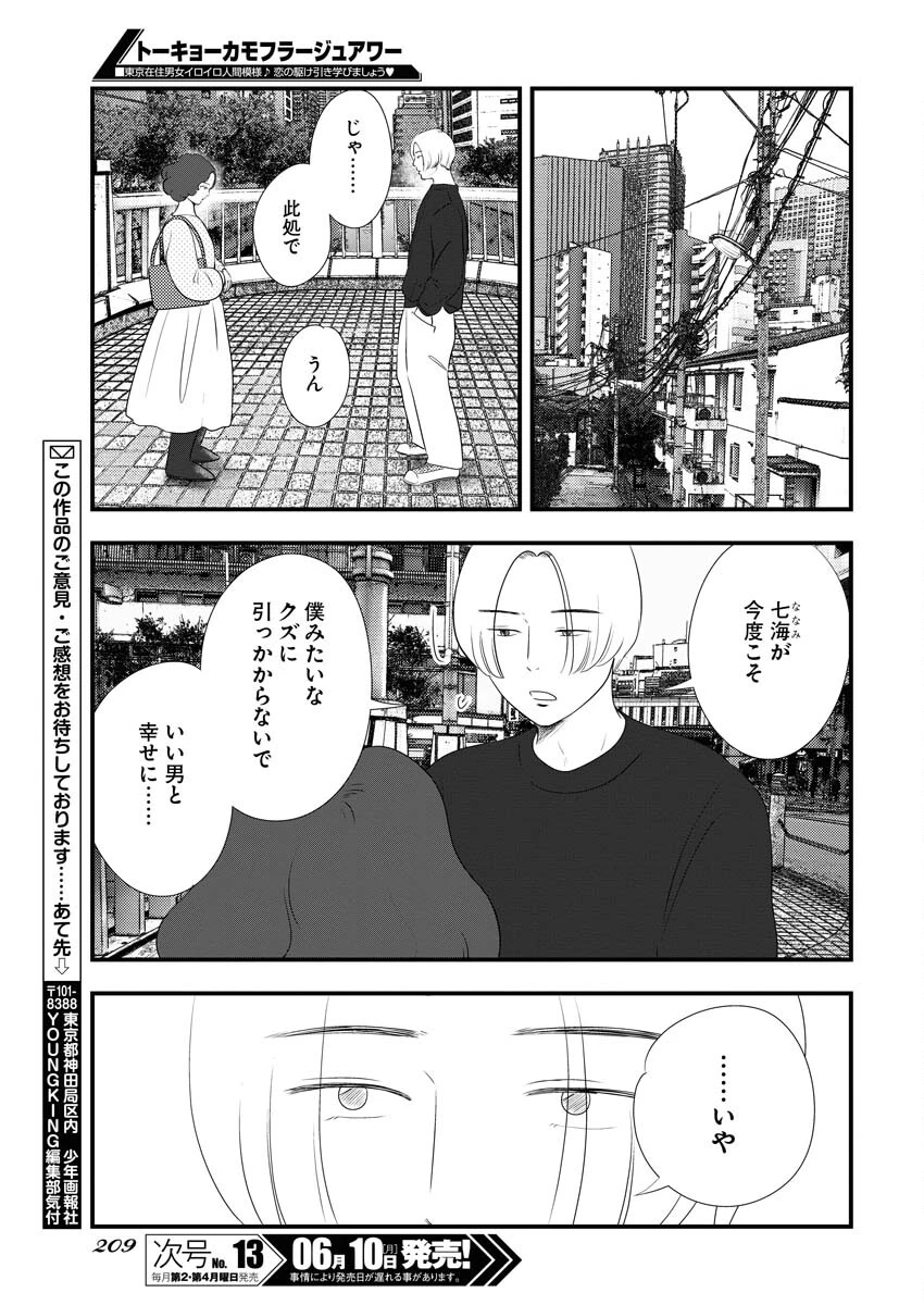 トーキョーカモフラージュアワー 第94話 - 9