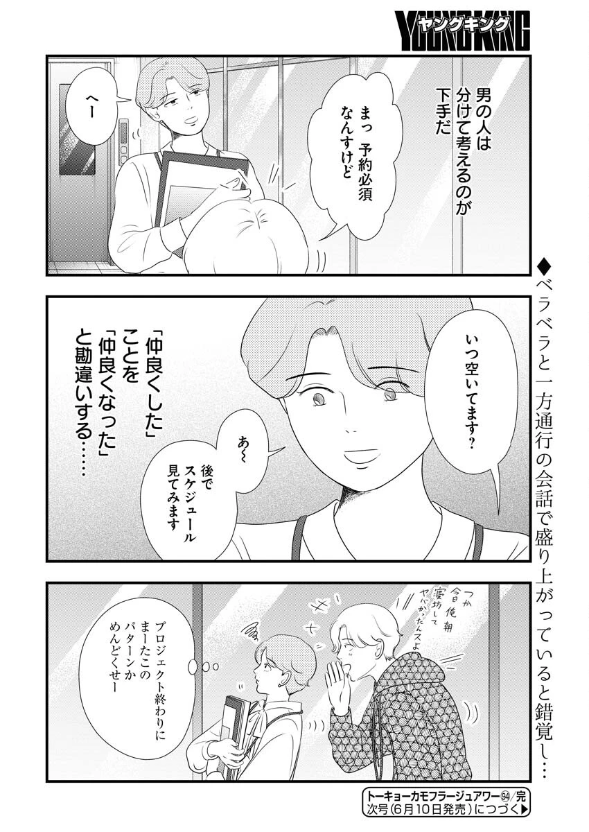トーキョーカモフラージュアワー 第94話 - 12