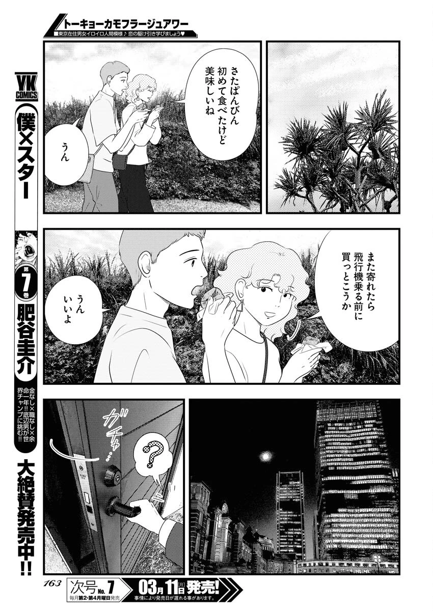 トーキョーカモフラージュアワー 第88話 - 7