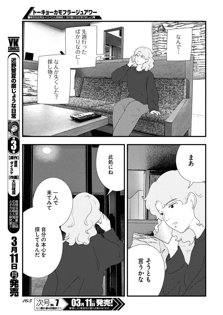 トーキョーカモフラージュアワー 第88話 - 9