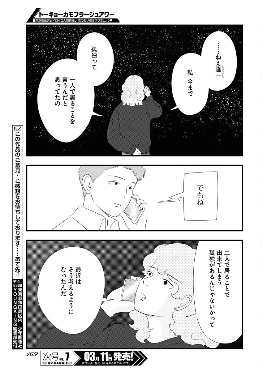 トーキョーカモフラージュアワー 第88話 - 13
