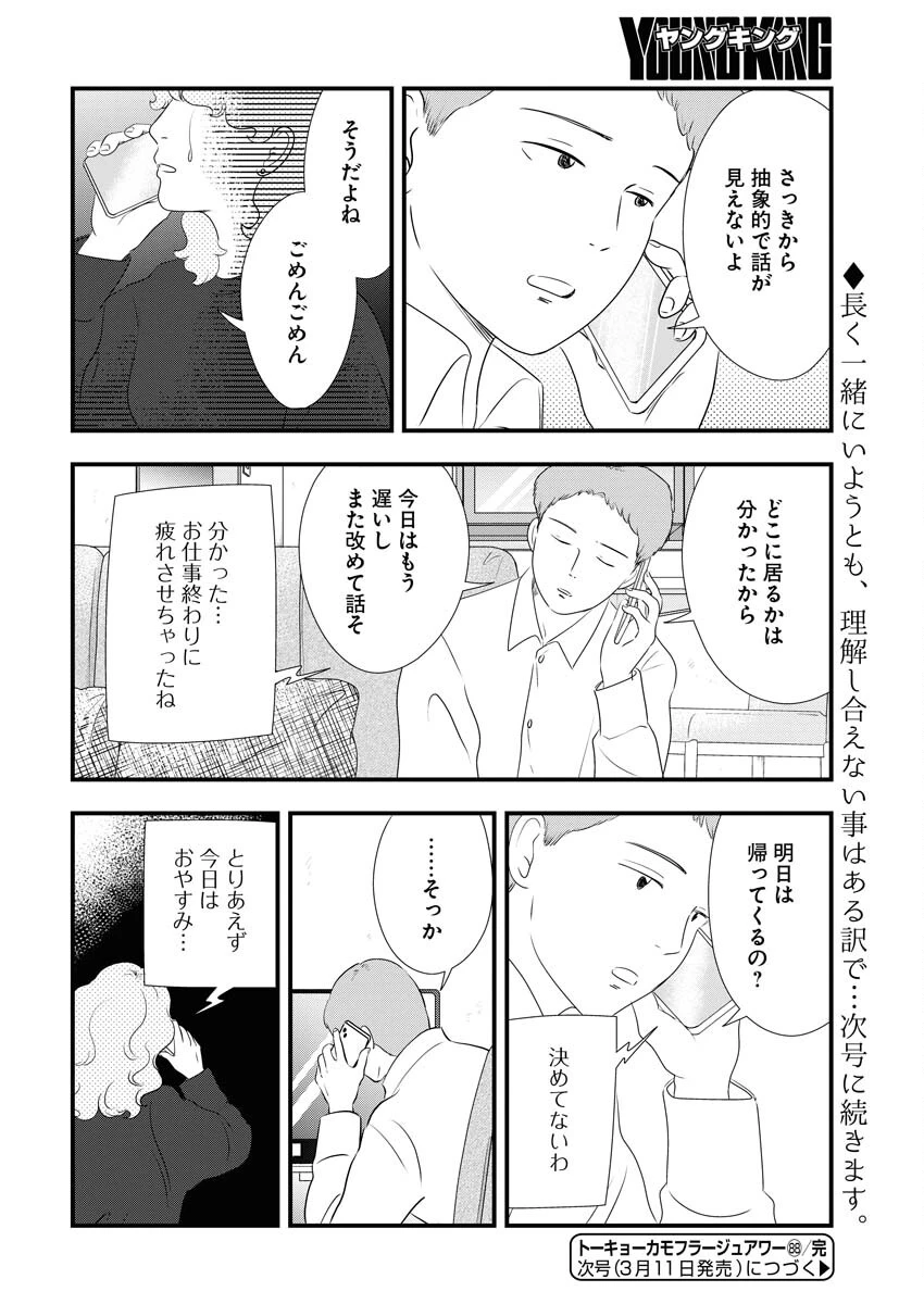 トーキョーカモフラージュアワー 第88話 - 14