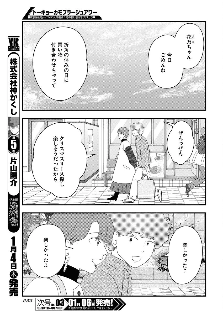 トーキョーカモフラージュアワー 第84話 - 5